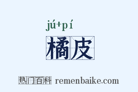 橘皮是什么意思的图片